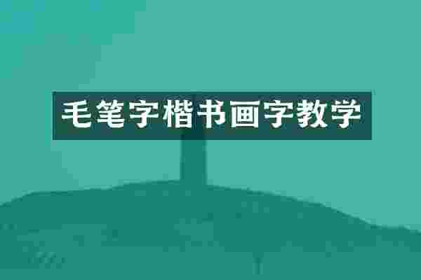 毛笔字楷书画字教学