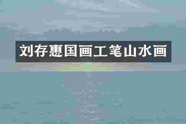 刘存惠国画工笔山水画