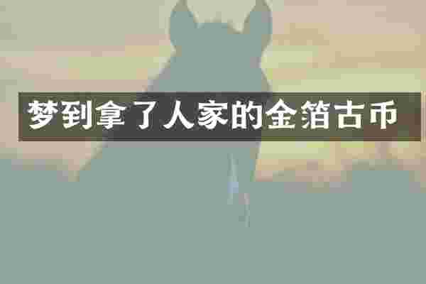 梦到拿了人家的金箔古币