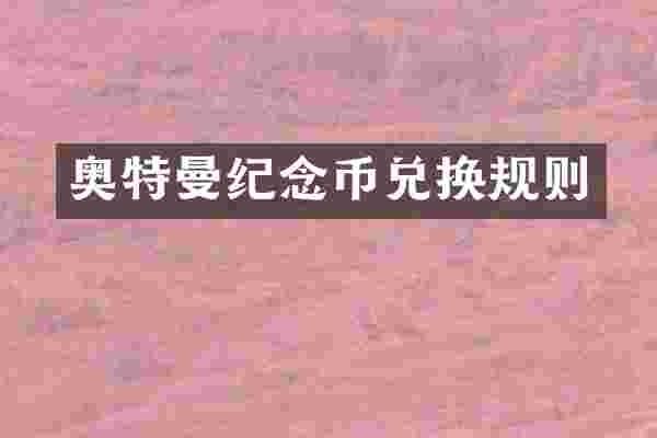 奥特曼纪念币兑换规则