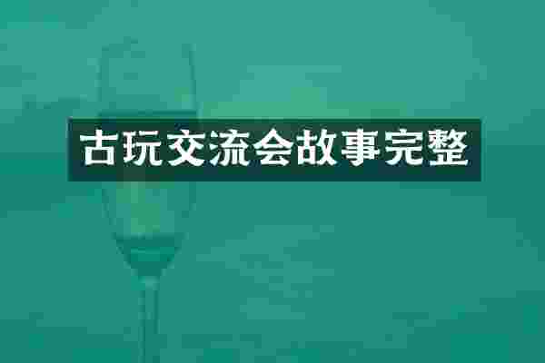 古玩交流会故事完整