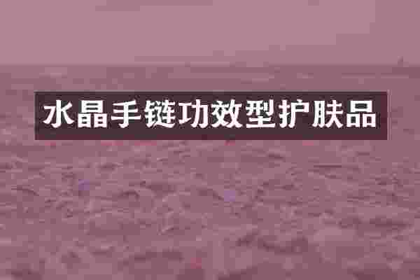 水晶手链功效型护肤品