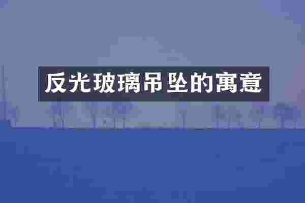 反光玻璃吊坠的寓意