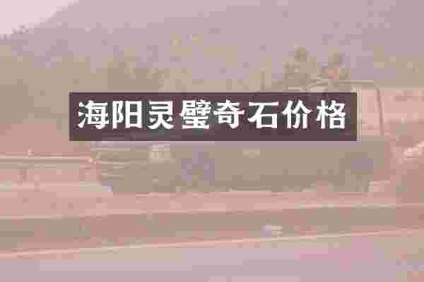 海阳灵璧奇石价格