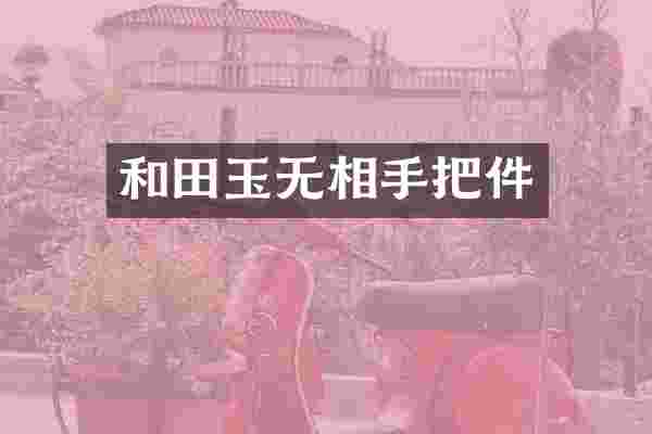 和田玉无相手把件