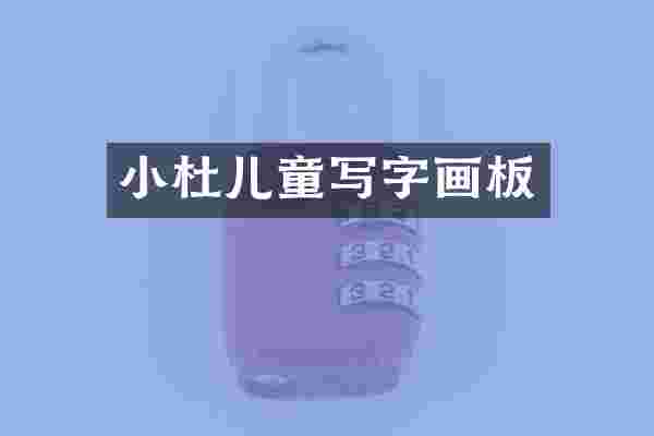 小杜儿童写字画板