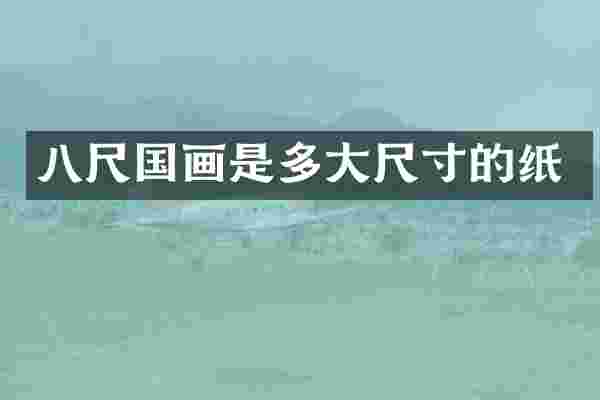 八尺国画是多大尺寸的纸