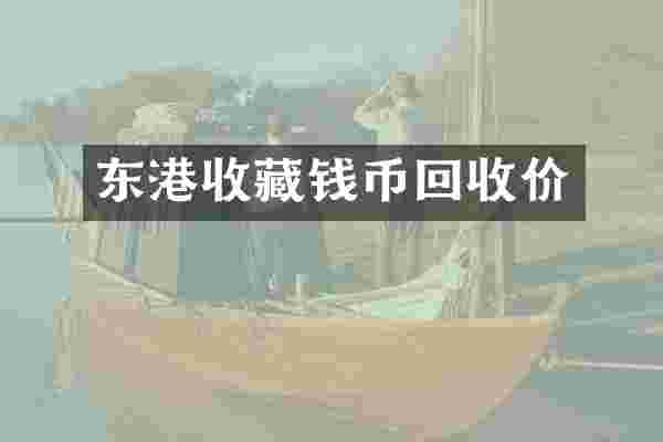 东港收藏钱币回收价