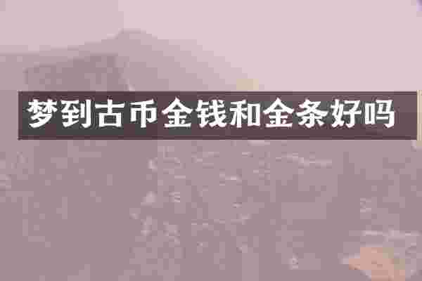梦到古币金钱和金条好吗