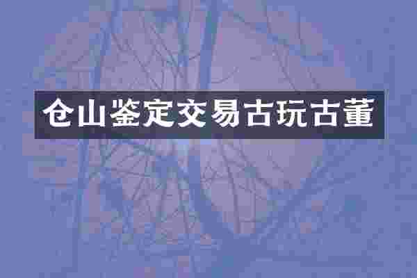 仓山鉴定交易古玩古董