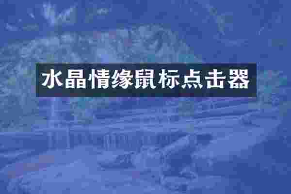 水晶情缘鼠标点击器