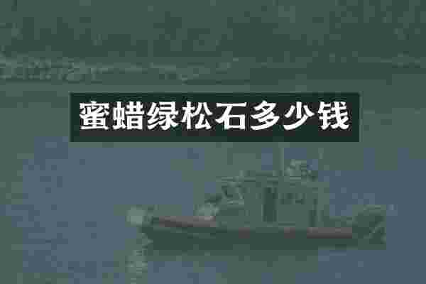 蜜蜡绿松石多少钱