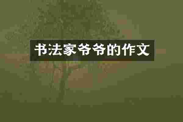 书法家爷爷的作文