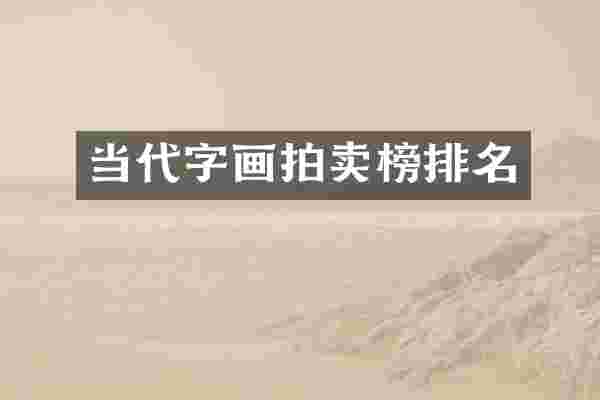 当代字画拍卖榜排名