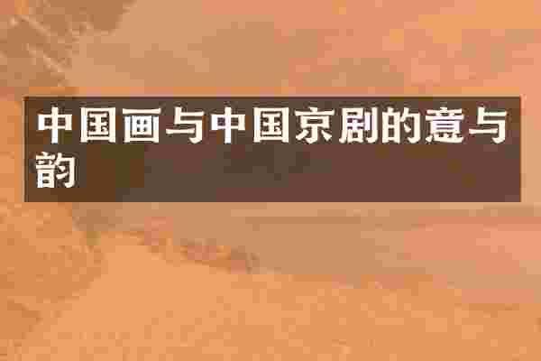 中国画与中国京剧的意与韵