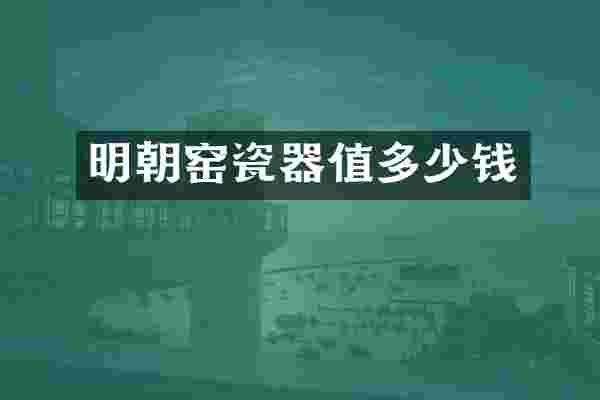 明朝窑瓷器值多少钱