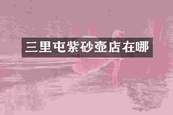 三里屯紫砂壶店在哪