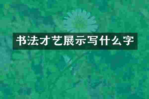 书法才艺展示写什么字