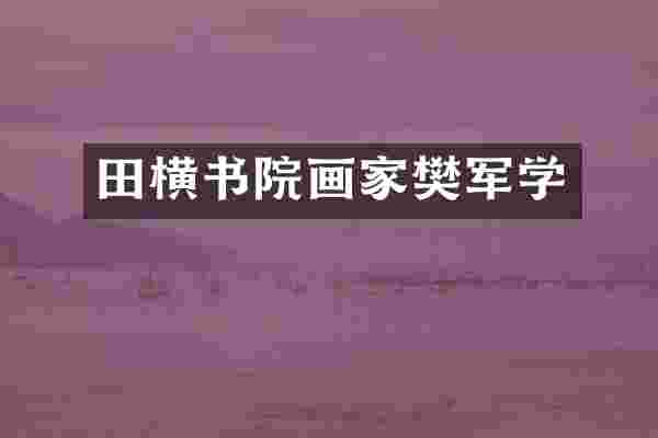 田横书院画家樊军学
