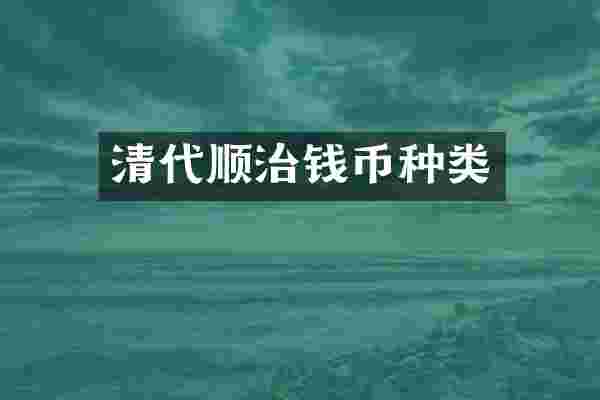 清代顺治钱币种类