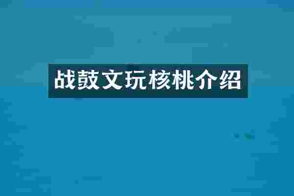 战鼓文玩核桃介绍