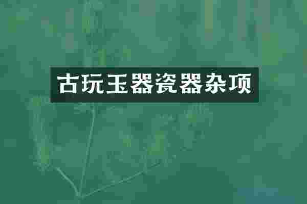 古玩玉器瓷器杂项