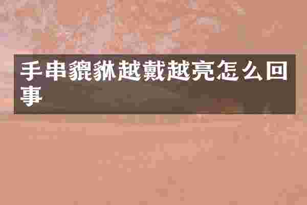 手串貔貅越戴越亮怎么回事