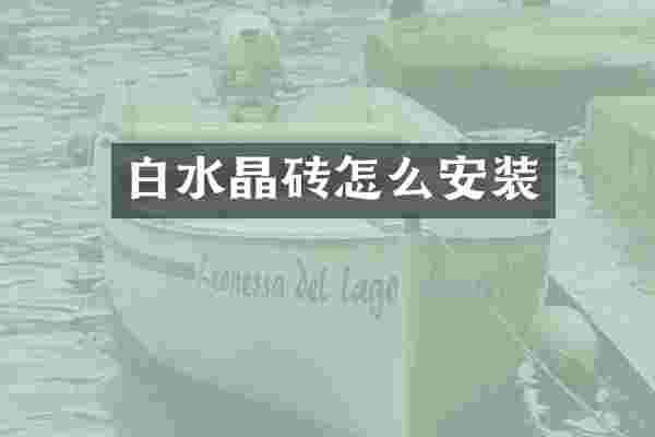 白水晶砖怎么安装