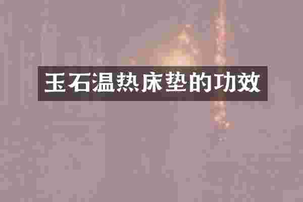 玉石温热床垫的功效