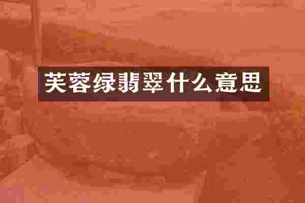 芙蓉绿翡翠什么意思