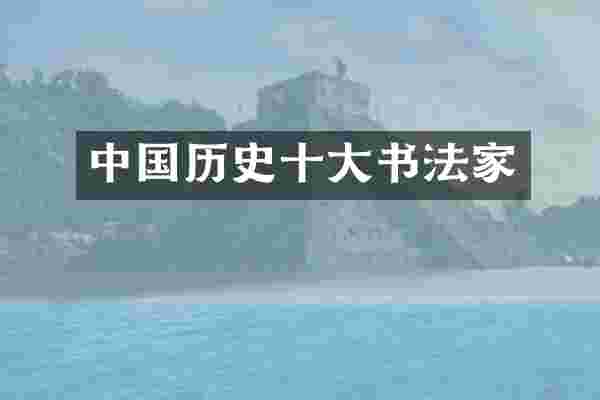 中国历史十大书法家