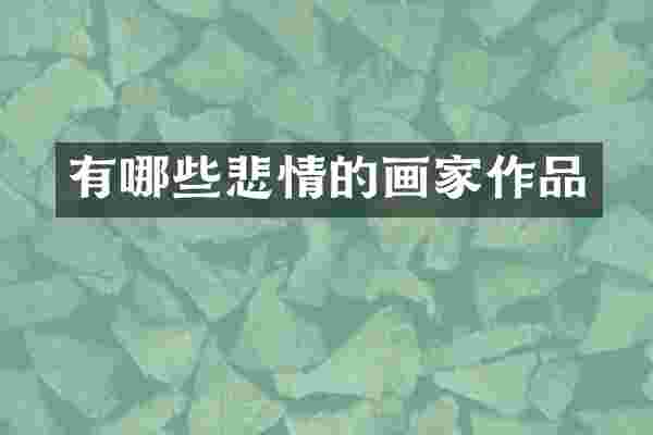 有哪些悲情的画家作品