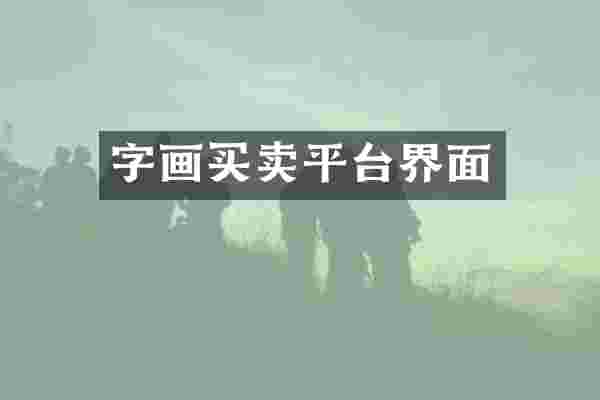 字画买卖平台界面