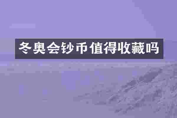 冬奥会钞币值得收藏吗