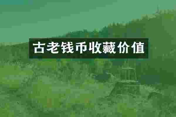古老钱币收藏价值