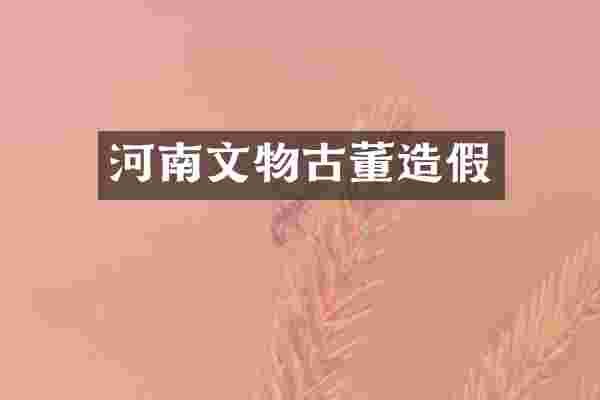 河南文物古董造假