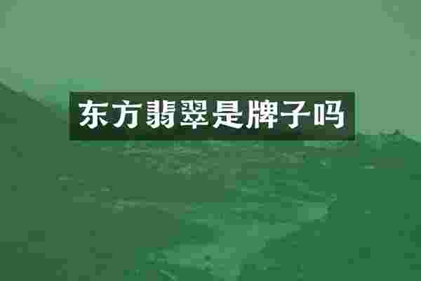 东方翡翠是牌子吗