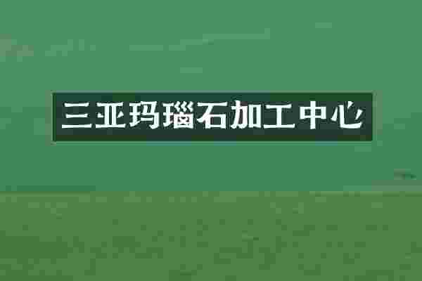 三亚玛瑙石加工中心