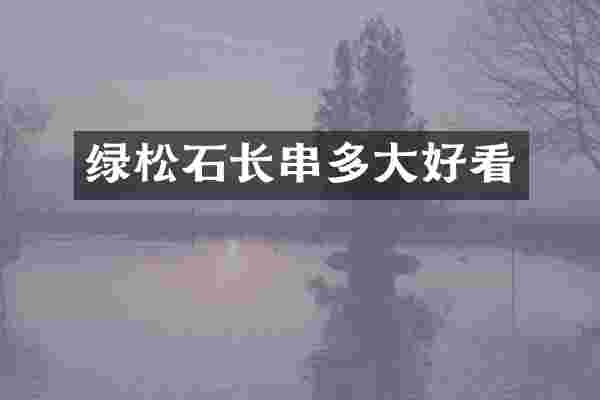 绿松石长串多大好看