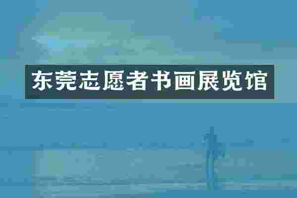 东莞志愿者书画展览馆