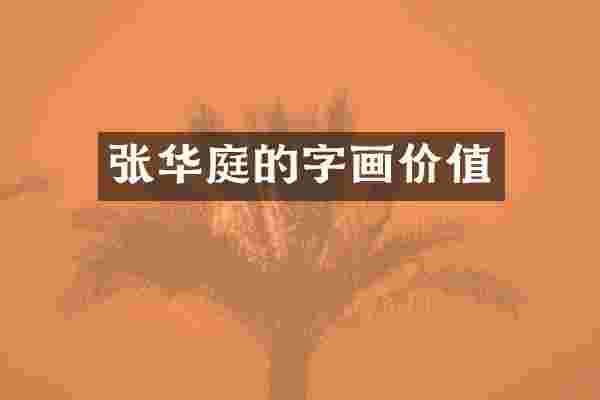 张华庭的字画价值