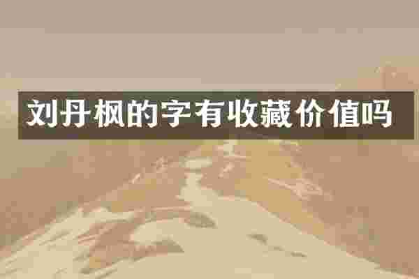 刘丹枫的字有收藏价值吗