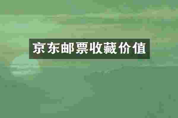 京东邮票收藏价值
