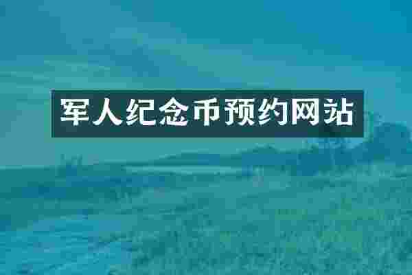 军人纪念币预约网站
