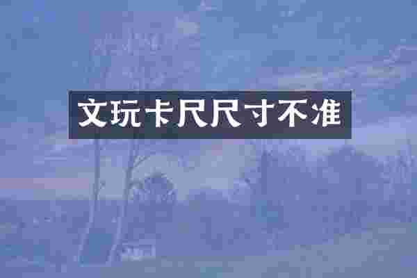 文玩卡尺尺寸不准