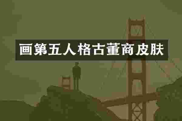 画第五人格古董商皮肤