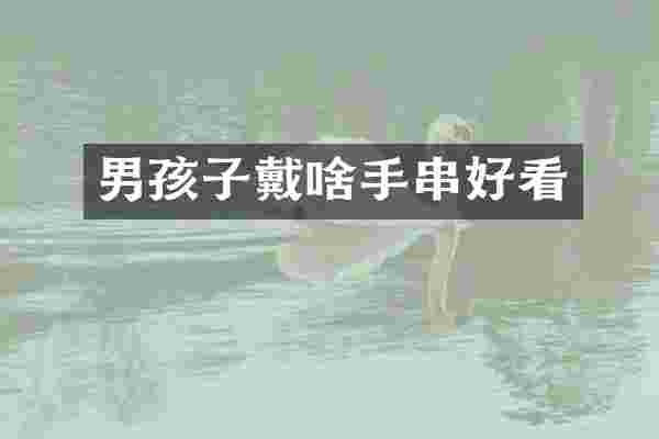 男孩子戴啥手串好看