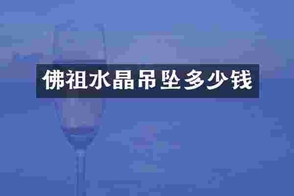 佛祖水晶吊坠多少钱