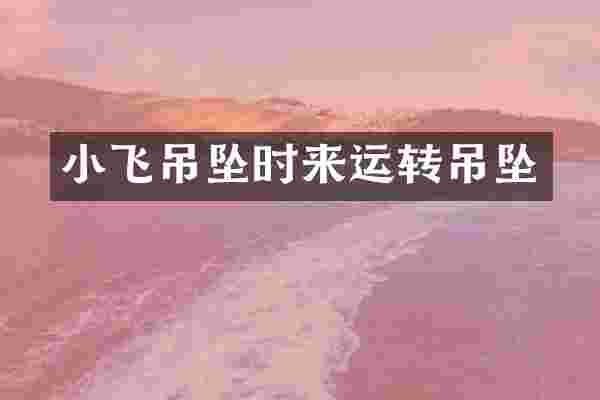 小飞吊坠时来运转吊坠