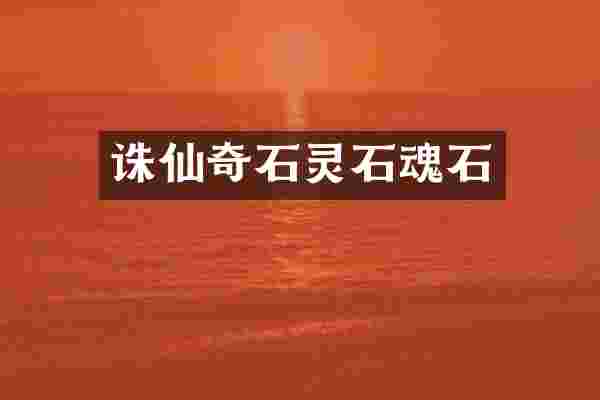 诛仙奇石灵石魂石